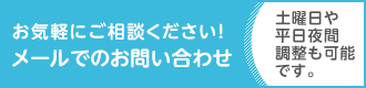 お気軽にご相談ください！メールでのお問い合わせ