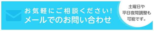 お気軽にご相談ください！メールでのお問い合わせ