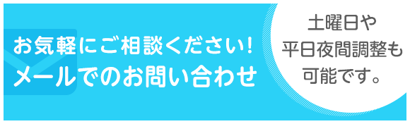 お気軽にご相談ください！メールでのお問い合わせ