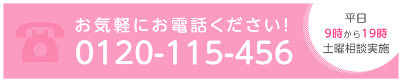 お気軽にお電話ください！0120-115-456