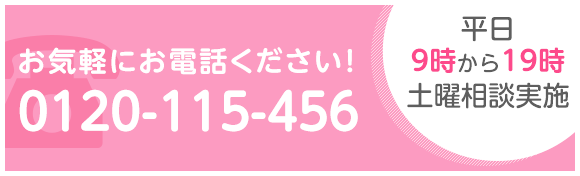 お気軽にお電話ください！0120-115-456