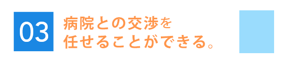 病院との交渉を任せることができる。
